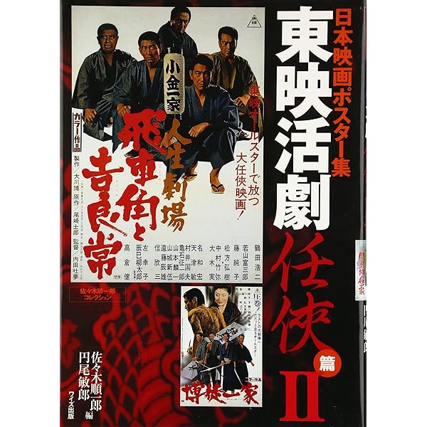 Amazon.co.jp: 日本映画ポスタ-集 (東映活劇任侠篇) : 円尾 敏郎